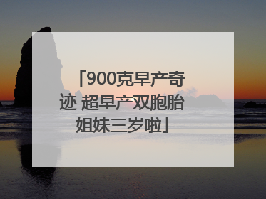 900克早产奇迹 超早产双胞胎姐妹三岁啦