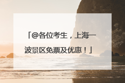 @各位考生，上海一波景区免票及优惠！