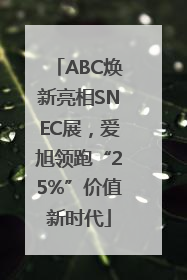 ABC焕新亮相SNEC展，爱旭领跑“25%”价值新时代