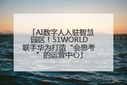 AI数字人入驻智慧园区！51WORLD联手华为打造“会思考”的运营中心
