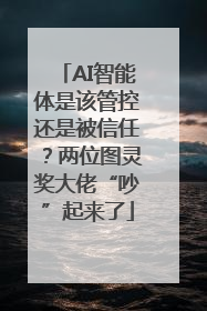 AI智能体是该管控还是被信任？两位图灵奖大佬“吵”起来了