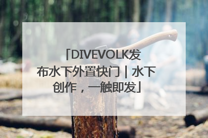 DIVEVOLK发布水下外置快门｜水下创作，一触即发