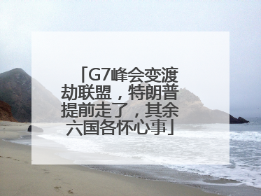 G7峰会变渡劫联盟，特朗普提前走了，其余六国各怀心事