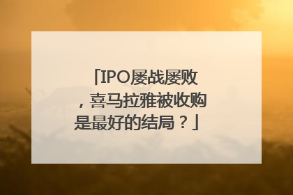 IPO屡战屡败，喜马拉雅被收购是最好的结局？