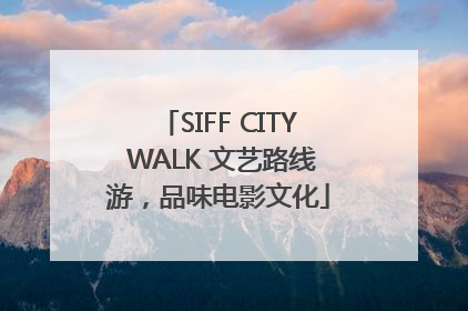 SIFF CITY WALK 文艺路线游，品味电影文化