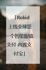 Rokid 上线全球第一个智能眼镜支付 内置支付宝